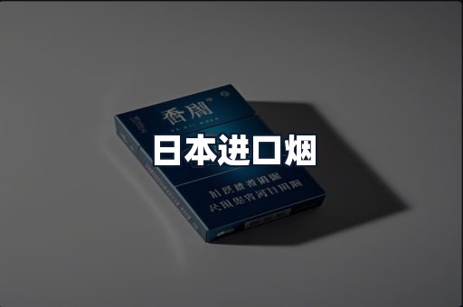 日本进口烟